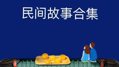 民间故事新闻爆料大全视频,探寻古老传说背后的真实故事